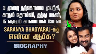 Actress Saranya Bhagyaraj Biography  Her Personal Love Failure Adopted Son Suicide Controversy [upl. by Rehpatsirhc]