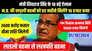 Ladli Behna Yojana शिवराज सिंह ने की बड़ी घोषणा  1000 हजार रूपए मिलेंगे  Lakhpati Didi Yojana [upl. by Windy]