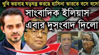 খুবি ভয়বাহ ষড়যন্ত্র করছে হাসিনা ভারতে বসে বসে সাংবাদিক ইলিয়াস এবার দুসংবাদ দিলো Elias Hossain Live [upl. by Pazia]