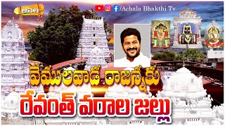 వేములవాడ రాజన్నకు రేవంత్ వరాల జల్లు CM RevanthReddy  Sri Raja Rajeshwara Temple at Vemulawada Live [upl. by Erna]