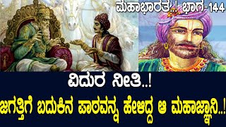 ವಿದುರ ನೀತಿ ಜಗತ್ತಿಗೆ ಬದುಕಿನ ಪಾಠವನ್ನ ಹೇಳಿದ್ದ ಮಹಾಜ್ಞಾನಿ ವಿದುರ Mahabharata Part144 [upl. by Nirac]