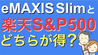 【楽天SampP500】信託報酬最安！買いなのか？eMAXIS Slimと比較 [upl. by Trilbee2]