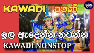 kawadi songsongkawadi dance karol nonstopsinhala kawadisinhala nonstopwishwakalapapare 2024 [upl. by Ecirtel]