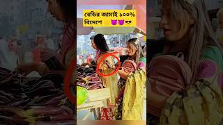 বেডির জামাই ১০০ বিদেশে funny shortvideo [upl. by Goldie313]