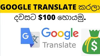 google translate කරලා දවසට 100 හොයමු [upl. by Daffi162]