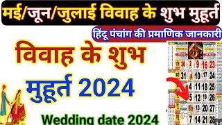 विवाह मुहूर्त मई जून  Wedding Date 2024  Shadi Muhurat May June July 2024 शादी की डेट [upl. by Cleasta]