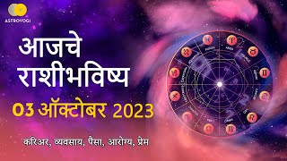 Rashi Bhavishya 03 October 2023  Aaj Ka Rashifal  Marathi Rashifal  आजचे राशीभविष्य [upl. by Livvi657]