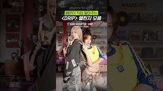 베몬 멤버들의 DRIP 챌린지 모음 BABYMONSTER 베이비몬스터 DRIP KPOP [upl. by Odnalo139]