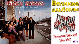 Великие альбомы  Lynyrd Skynyrd  Pronounced Lehnerd Skinnerd 1973 Обзор рецензия [upl. by Dee Dee726]