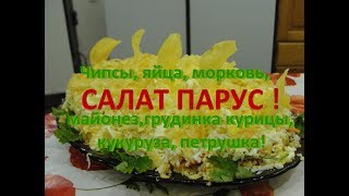 Салат Парус С чипсами и морковкой The Salad Boat With chips and carrots [upl. by Erdah]