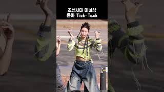 조선시대 미녀상 윤아 TickTack  ILLIT [upl. by Bryon]