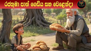 රජතුමා පාන් ගෙඩිය සහ වෙළෙන්දා Sinhala Animation Story sinhalacartoons sinhalafairytales [upl. by Emerej]