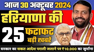 30 अक्टूबर 2024 Haryana News  हरियाणा की ताजा खबरेंHaryana Live News Today Haryana News CM Saini [upl. by Mose]