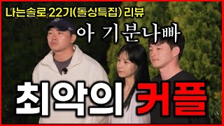 나는솔로 22기 표정만 보면 서로 다 싫어하는 1순위들  정말 이해 안가는 최악의 조합  나는솔로 167화 리뷰 I am solo ep167 review [upl. by Ethbun]