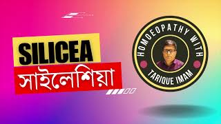 সাইলেসিয়া  Silicea homeopathic medicine  Tarique Imam Homeopath [upl. by Lull525]