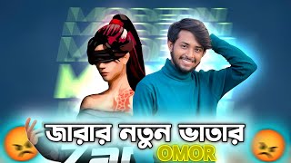 জারার নতুন ভাতার omor roast [upl. by Airotal60]