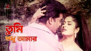 Tumi Sudhu Amar  Bangla Movie Song  Manna  Moushumi  Romantic Song [upl. by Llehsem]