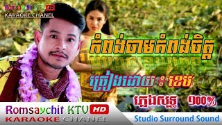 Kampong Cham Kampong Jet Cam pure music kompong cham kompong chet  Romsychit KTV HD music [upl. by Inait60]