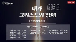 Multiethnic Groups English Service 다민족교회 영어예배 생방송 [upl. by Recor]