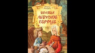 Братья львиное сердце  Астрид Линдгрен Аудиокнига [upl. by Ahsikym448]