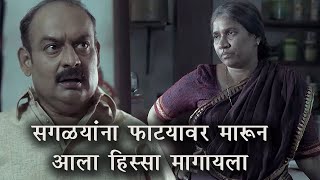 सगळ्यांना फाट्यावर मारून आलास हिस्सा मागायला  Nay Varan Bhat Loncha Kon Nay Koncha  Movie scene [upl. by Edwyna]