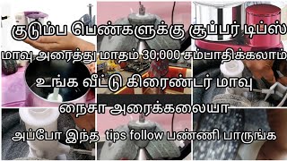 குடும்பப் பெண்களுக்கு சூப்பர் டிப்ஸ் உங்க கிரைண்டரில் மாவு சரியா அரைக்க மாட்டேங்குது அப்ப super tips [upl. by Merrile]