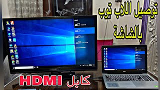 بالخطوات طريقة توصيل اللاب توب بالشاشة عن طريق كابل HDMI connect Laptop with TV by HMDI Cable [upl. by Sivrat]