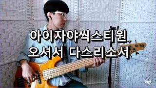 아이자야씩스티원  오셔서 다스리소서 산과 시내와 붉은 노을과 베이스 Bass cover [upl. by Voe]