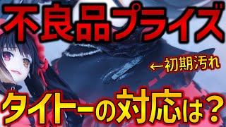 【検証】初期汚れのあったプライズフィギュアをタイトーに問い合わせた結果…【プライズフィギュア】 [upl. by Aivila294]