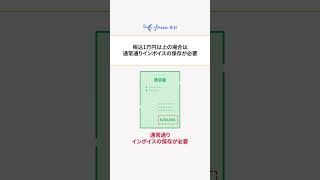 1万円の備品購入でも仕入額控除のためのインボイスは必要？ [upl. by Santana]