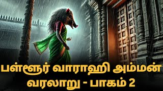 எதிரிகளை துவம்சம் செய்யும் பள்ளூர் வராஹி அம்மனின் வரலாறு பாகம் 2 Pallur Varahi Amman Temple History [upl. by Fablan]