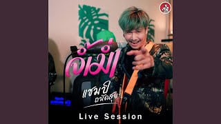 จ้ำม่ำ Live Session [upl. by Iona749]