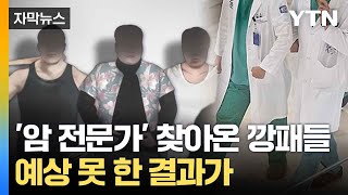 자막뉴스 암 치료에 가장 중요한 것은 권위자의 조언  YTN [upl. by Stich]