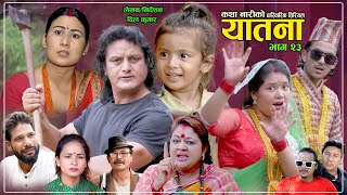 यातना२३ Yatana Episode23  New Nepali Sentimental SerialShital kcNisanDil kumar SarmilaSaru [upl. by Arracot]