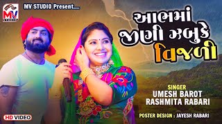 આભમાં જીણી ઝબુકે વિજળી  Umesh Barot  Rashmita Rabari  Mv Studio [upl. by Ottillia647]