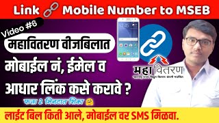 Link Mobile Number to MSEB Bill Online  How to Linkchange Mobile No amp Email to Mahavitaran MSEDCL [upl. by Kenna]