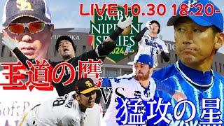 🔴ライブ【指笛戦争開幕】SMBC日本シリーズ2024 【謎の宮城への飛び火】 [upl. by Denman]