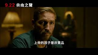 【自由之聲】Sound Of Freedom ｜中文正式預告｜0922 震撼上映 [upl. by Bastian]