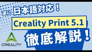 【日本語対応】Creality Print バージョン51の使い方を徹底解説！新機能・マルチカラー対応 [upl. by Olympium106]