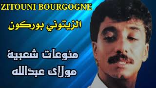 الزيتوني بوركون منوعات شعبية مولاي عبد الله Zitouni nojoum Bourgogne [upl. by Lannie647]