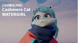 Cashmere Cat  WATERGIRL 가사해석자막 [upl. by Corly]