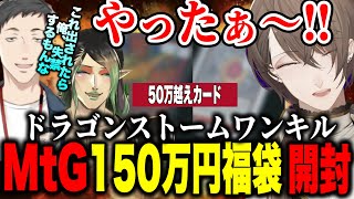 【MtG福袋開封】150万円ドラゴンワンキル福袋開封に盛り上がる雑キープ【にじさんじ切り抜き加賀美ハヤト社築花畑チャイカ雑キープ】 [upl. by Alekram22]