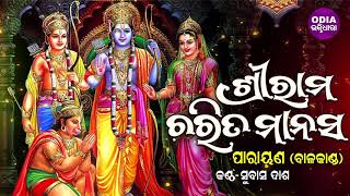 SriRam Charita Manasa  ଶ୍ରୀରାମ ଚରିତ ମାନସ  ପରାୟଣବାଳକାଣ୍ଡ Subash Das  Odia Bhaktidhara [upl. by Quinn]