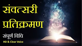 संवत्सरी प्रतिक्रमण  संपूर्ण विधि  Samvatsari Pratikraman  Jain Stavan [upl. by Tlok]