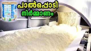 പാൽപ്പൊടി നിർമ്മിക്കുന്നത് കണ്ടിട്ടുണ്ടോ  Milk Powder Production Factory [upl. by Zerat407]