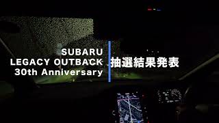 【TIPS】OUTBACK 特別仕様車 抽選結果発表 [upl. by Leontyne]