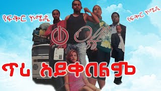 ጥሪ አይቀበልም ሙሉ ፊልም Tiri Aykebelm full Length Ethiopia New Movie 2023 [upl. by Mather]