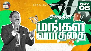 06 November 2024  Todays Auspicious Word 4K  அனுதின மங்கள வார்த்தை  Evg T Stephen [upl. by Eenattirb]