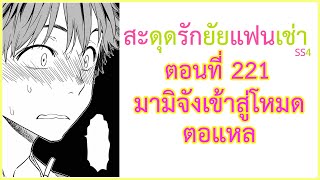 สปอยมังงะสะดุดรักยัยแฟนเช่า ตอนที่ 221 มามิจังเข้าสู่โหมดตอแหล Kanojo Okarishimasu [upl. by Lledniw]