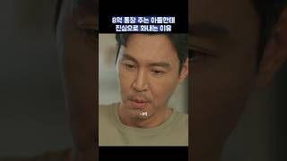 8억 통장 주는 아들한테 진심으로 화내는 이유 shorts 조립식가족 황인엽 정채연 배현성 [upl. by Hamann]